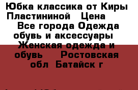 Юбка классика от Киры Пластининой › Цена ­ 400 - Все города Одежда, обувь и аксессуары » Женская одежда и обувь   . Ростовская обл.,Батайск г.